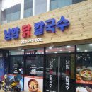 남양닭칼국수 이미지