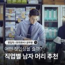 직업별 남자 헤어스타일 추천 TOP3 l 영업직, 프리랜서, 공무원