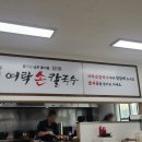 비빔칼국수가 땡길때는 기장 철마에 여락손칼국수 만두도 맛나요