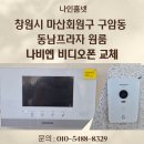 동남아파트 경로당(동남6) | 창원시 마산회원구 구암동 동남프라자 오피스텔 나비엔 비디오폰 NHA-0793 설치 후기