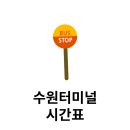 점촌시외버스터미널 택시승강장 앞 | 수원 시외버스터미널 버스시간표 예매 방법 안내