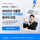 [멀티캠퍼스] 2025년 서울형 청년인턴 직무캠프(경영사무직무) 참여자 모집(~04/14) 이미지