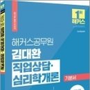 ( 김대환 직업상담.심리학개론 ) 2023 해커스공무원 김대환 직업상담.심리학개론 기본서, 김대환, 해커스공무원 이미지