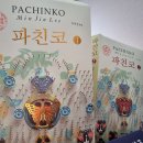파친코(PACHINKO) 이미지