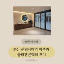 센텀시티역 | 부산 센텀시티역 피부과 &#34; 콜라겐콘텍터 &#34;2차 후기