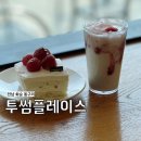 투썸플레이스 화순동구리호수공원점 | 화순 대형 카페 투썸플레이스 동구리 호수 공원점 사계절 예쁜 호수뷰 카페
