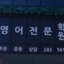 잉글리쉬부트캠프학원