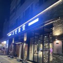 고반식당 이미지