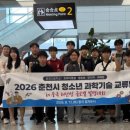 춘천고 과학동아리 4개 팀, 중국 국제 발명대회 출전 이미지