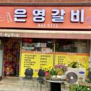 은영갈비