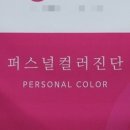퍼스널컬러메이크업이미지랩