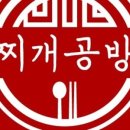 찌개공방 - 화성시 여울로4길 65-6 | 찌개공방