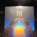 국보환경 | 일본 천만 영화 국보 후기, 국보 시그니처 아트카드