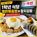 한신김밥 - 미추홀구 인하로352번길 11-12 | 서현 맛집 직장인 한 끼 추천 1학년 식당 계란볶음밥과 참치김밥 후기