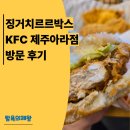 케이에프씨제주 | 징거치르르박스 KFC 제주아라 방문해서 먹어본 후기