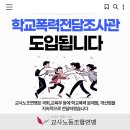 학교폭력 사안처리 제도 개선 및 학교전담경찰관(SPO) 역할 강화 방안 도입 이미지