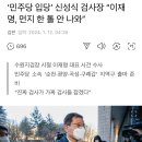 ‘민주당 입당’ 신성식 검사장 “이재명, 먼지 한 톨 안 나와” 이미지