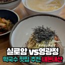 [강원도여행] 양양 막국수 맛집 영광정 메밀국수 VS 실로암메밀국수 비교 내돈내산