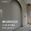 종석뿜칠 수녀원 종석뿜칠 조색 시공 후기