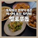 스누즈디저트 | 제주 일도이동 맛집 '옐로우돕', 독특한 아시아 퓨전 음식과 분위기 좋은 와인바 내돈내산 추천