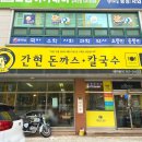 간현돈까스문막점 이미지