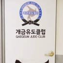 개금유도클럽 이미지