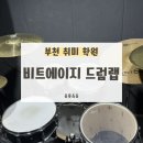 에이지커피권쌤랩 | [부천/취미] 내돈내산 직장인 취미 “비트에이지 드럼랩”