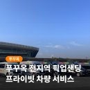 동부카오디오마트 | 푸꾸옥 렌트카 전지역 차량 픽업샌딩 후기 자유여행 추천