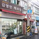 김영민제과점 이미지