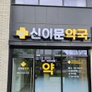 동대문보건약국 이미지