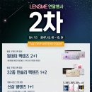 렌즈미 배곧신도시점 | [EVENT] 렌즈미 12월 이벤트 연말 행사 2차!