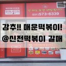 신전떡볶이갈매점