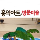 홍익뷰미술학원