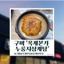 옥계본가누룽지삼계탕 이미지