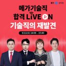 메가공무원 기술직 합격 LIVE ON 기술직의 재발견 유튜브 생방송으로 많이많이 오세요. 이미지