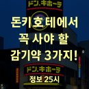 에스에스건강신발 | 🇯🇵 돈키호테에서 반드시 사야 할 감기약 TOP 3! | 효과와 구매 꿀팁 공개 [일본 여행 시리즈 18]