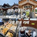 하동 현대(아)입구~하동사거리 | 경주 하동저수지 미술품 전시 갤러리 대형 한옥 카페 아래헌 내돈내산 솔직후기