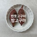해남고구마식품(주) | 반뜻고구마, 반뜻식품ㅣ해남고구마, 밤고구마 구매후기