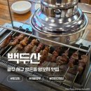 여명-제1의백두산 | 쌍촌동 맛집 광주 서구 맛집 백두산 양꼬치 꿔바로우