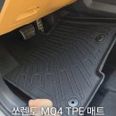 중대자동차 | 자동차 매트 쏘렌토 MQ4 TPE 카매트 장착 후기 그리고 TPE 매트 단점