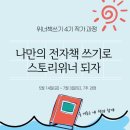 [마감] 전자책 쓰기부터 ebook 제작 출판까지, 7주 만에 작기 되기 프로그램 (위너책쓰기 4기 모집)