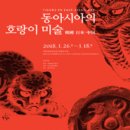 사라리할머니 | 전시 &#34;동아시아의 호랑이 미술&#34; 후기