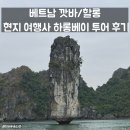 정투어여행사 | 베트남 깟바 현지 여행사 하롱베이 투어 후기