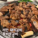 올바로 | 부산 서면 가성비 맛집 내돈내산 올바로갈비 솔직 후기
