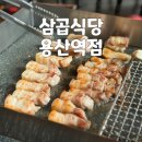 삼곱식당 | 용산 회식하기 좋은 고깃집 &#39;삼곱식당 용산역점&#39; 후기(+메뉴)