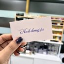 네일동주