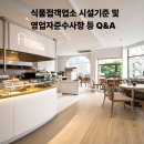 2023 식품접객업소 기존영업자 위생교육 | 식품접객업소 시설기준 및 영업자준수사항 등 Q&amp;A