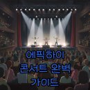 무지개 하이 | 2025 에픽하이 콘서트 후기, 케데헌 티켓팅 꿀팁과 사자보이즈