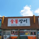 청정장어촌 이미지