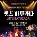 상주단체공연(렛츠 바투카다) | 월드타악퍼포먼스 [LET&#39;S BATUCADA!]